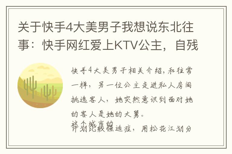 关于快手4大美男子我想说东北往事:快手网红爱上KTV公主,自残讨债的社会大哥开了烧烤店