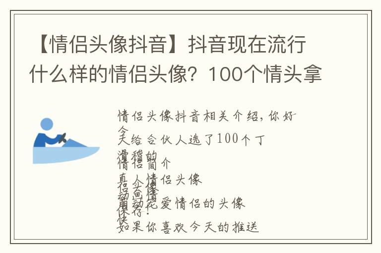【情侣头像抖音】抖音现在流行什么样的情侣头像?100个情头拿好不谢!