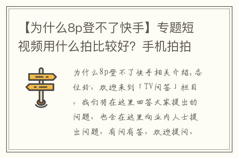 【为什么8p登不了快手】专题短视频用什么拍比较好?手机拍拍就能涨粉千万?