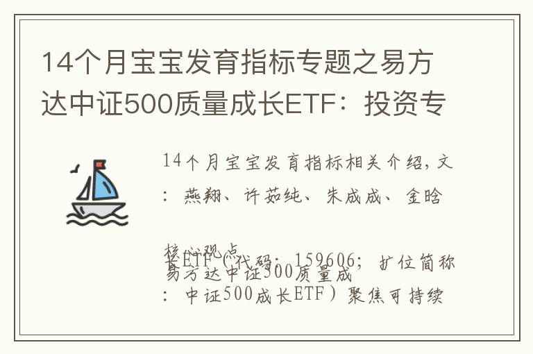 14个月宝宝发育指标专题之易方达中证500质量成长ETF:投资专精特新高质量成长(国信策略)
