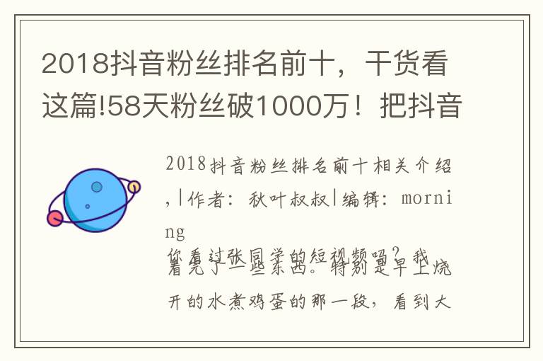 2018抖音粉丝排名前十,干货看这篇!58天粉丝破1000万!把抖音当快手玩的张同学为何这么火?