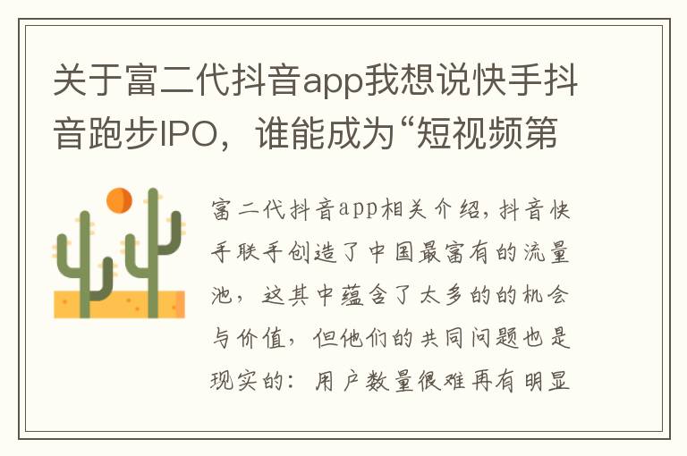 关于富二代抖音app我想说快手抖音跑步IPO,谁能成为“短视频第一股”