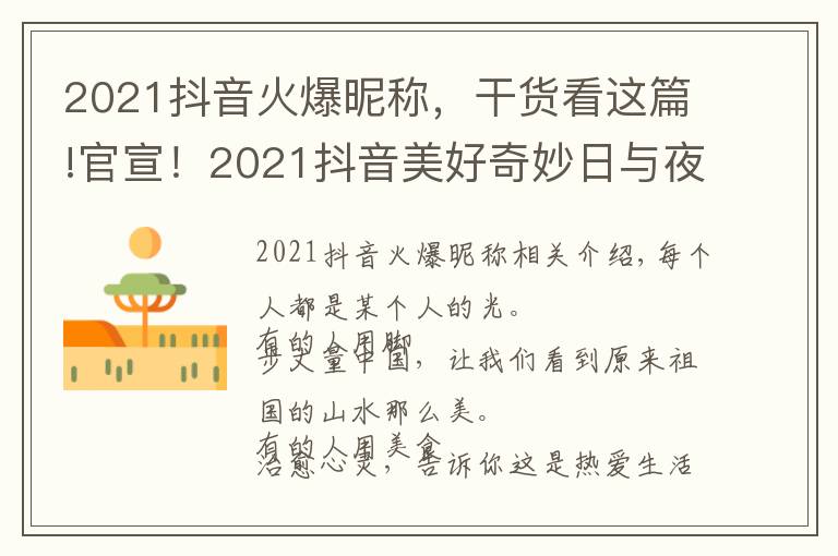 2021抖音火爆昵称,干货看这篇!官宣!2021抖音美好奇妙日与夜来袭,与创作者共赴美好之约