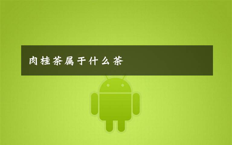 肉桂茶属于什么茶