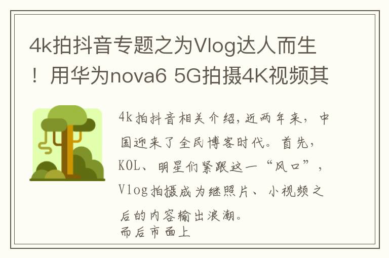 4k拍抖音专题之为Vlog达人而生!用华为nova6 5G拍摄4K视频其实很简单