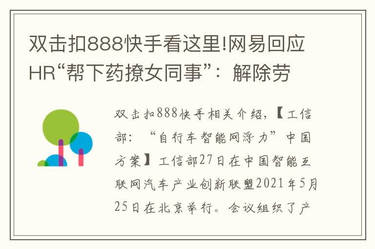 双击扣888快手看这里!网易回应HR“帮下药撩女同事”:解除劳动合同;手机淘宝更名淘宝