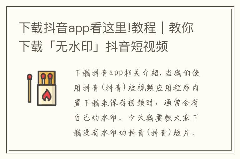 下载抖音app看这里!教程|教你下载「无水印」抖音短视频