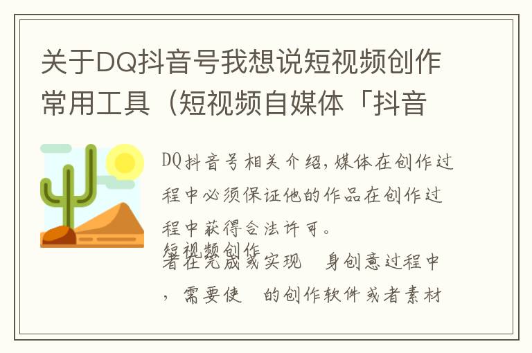 关于DQ抖音号我想说短视频创作常用工具(短视频自媒体「抖音/快手」运营—工具篇)