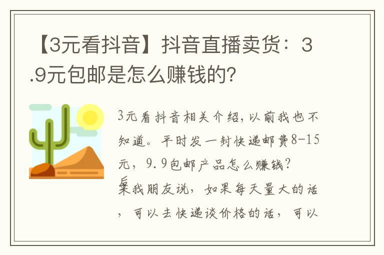 【3元看抖音】抖音直播卖货:3.9元包邮是怎么赚钱的?