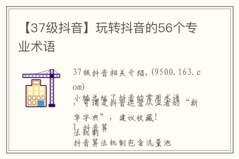 【37级抖音】玩转抖音的56个专业术语