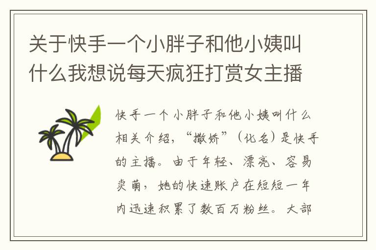 关于快手一个小胖子和他小姨叫什么我想说每天疯狂打赏女主播,福建男子还赚50万?民警发现背后秘密