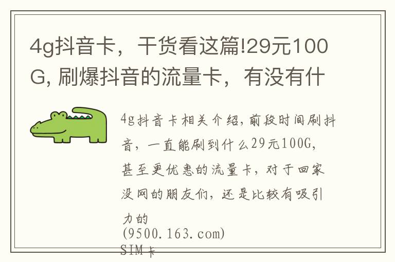 4g抖音卡,干货看这篇!29元100G, 刷爆抖音的流量卡,有没有什么套路?