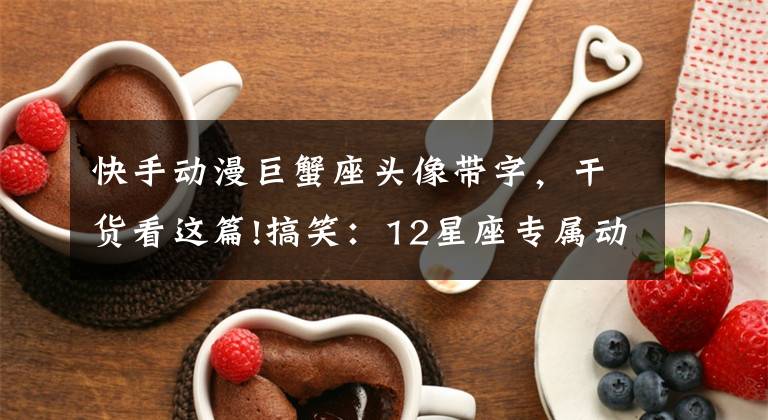 快手动漫巨蟹座头像带字,干货看这篇!搞笑:12星座专属动漫情侣头像,金牛座萌萌哒,天秤座实力撒狗粮!