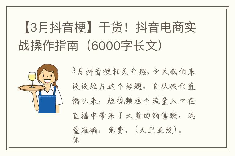 【3月抖音梗】干货!抖音电商实战操作指南(6000字长文)