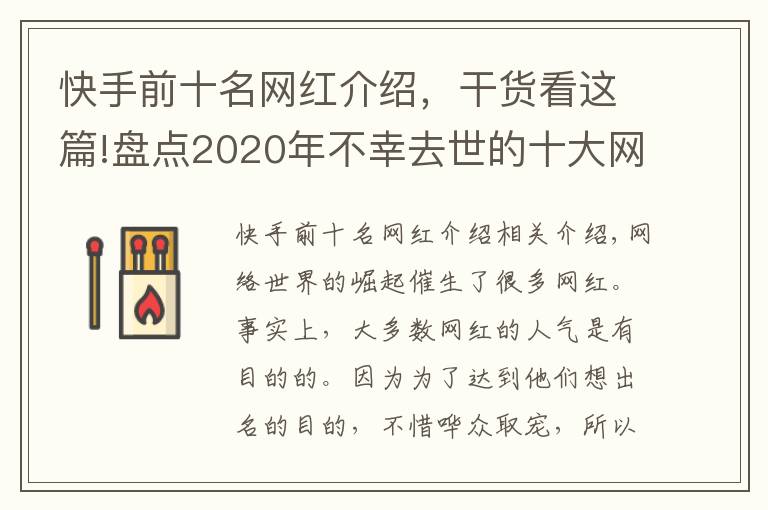 快手前十名网红介绍,干货看这篇!盘点2020年不幸去世的十大网红,看看谁最让人惋惜?