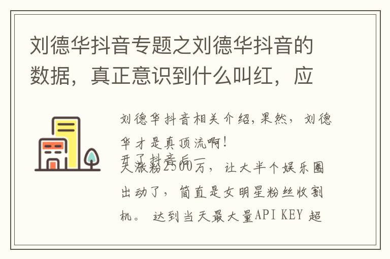 刘德华抖音专题之刘德华抖音的数据,真正意识到什么叫红,应该没人比他还强了吧?