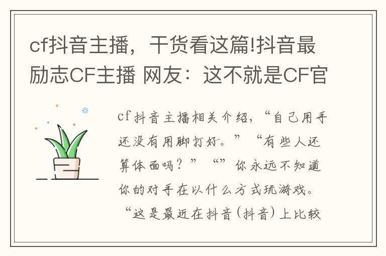 cf抖音主播,干货看这篇!抖音最励志CF主播 网友:这不就是CF官方抵制外挂代言人吗