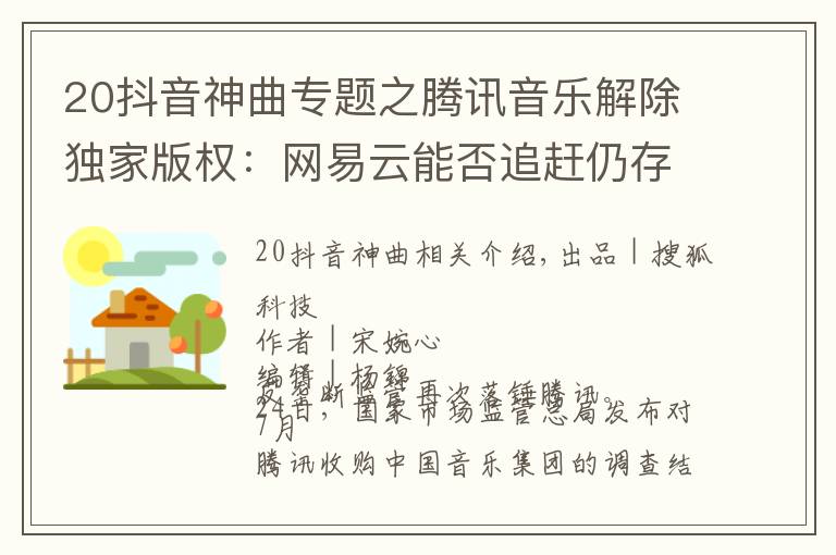 20抖音神曲专题之腾讯音乐解除独家版权:网易云能否追赶仍存变数 抖音成最大赢家?