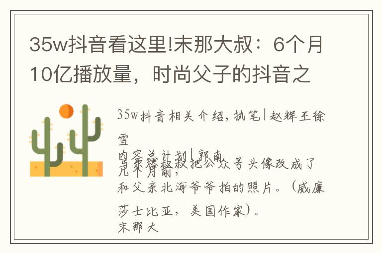 35w抖音看这里!末那大叔:6个月10亿播放量,时尚父子的抖音之路