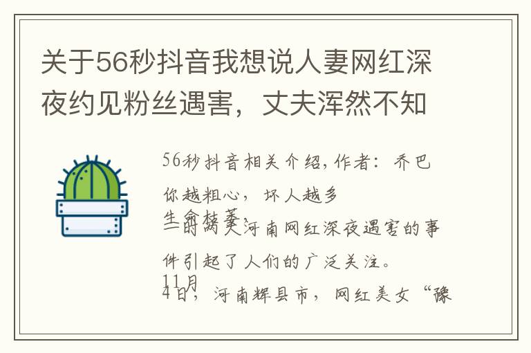 关于56秒抖音我想说人妻网红深夜约见粉丝遇害,丈夫浑然不知:她错过了两次活命机会
