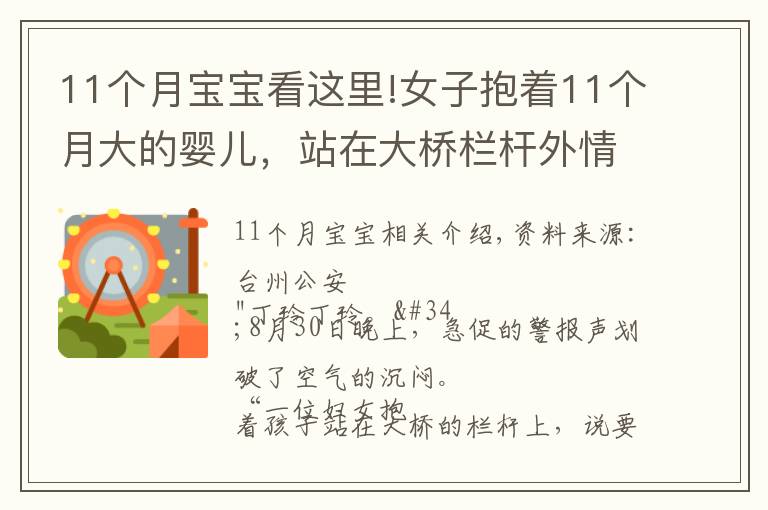 11个月宝宝看这里!女子抱着11个月大的婴儿,站在大桥栏杆外情绪激动……