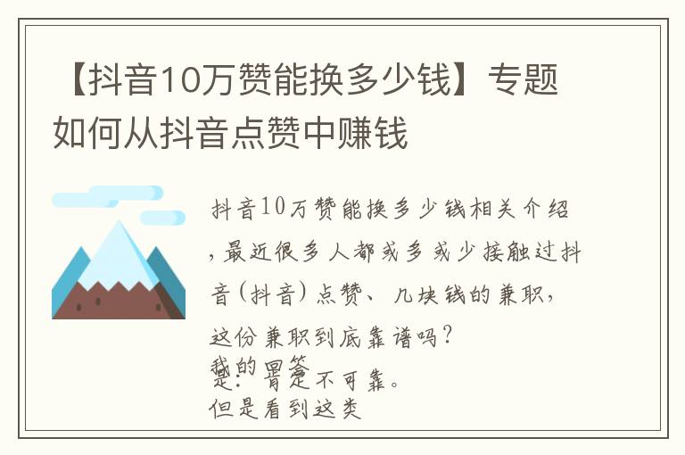 【抖音10万赞能换多少钱】专题如何从抖音点赞中赚钱