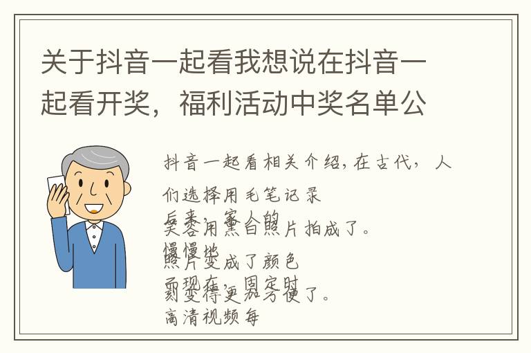 关于抖音一起看我想说在抖音一起看开奖,福利活动中奖名单公布!