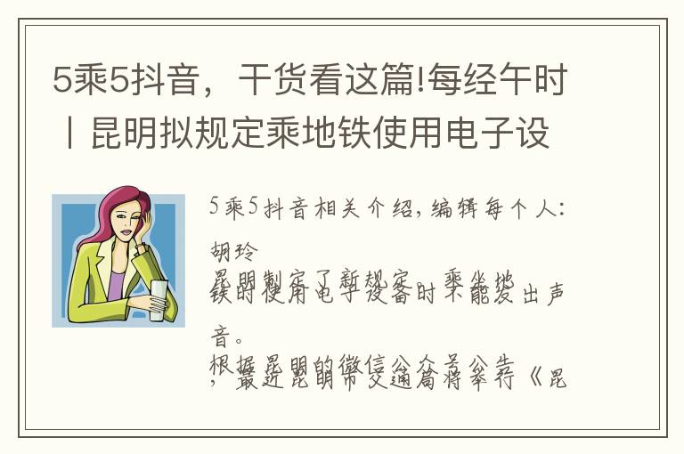 5乘5抖音,干货看这篇!每经午时丨昆明拟规定乘地铁使用电子设备不得外放声音;抖音将开放15分钟视频;泰坦尼克号沉船塌陷,残骸将于2030年完全消失