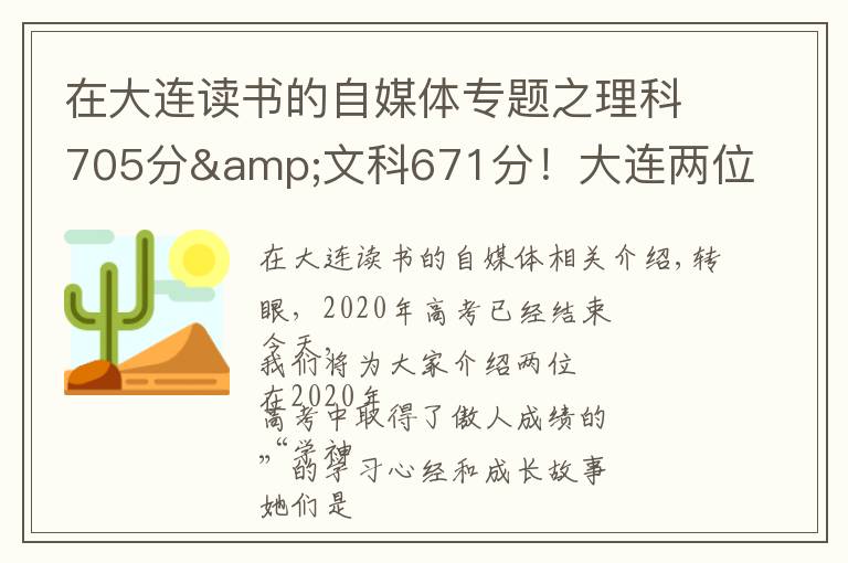 在大连读书的自媒体专题之理科705分&文科671分!大连两位高考“学神”讲述学习心经