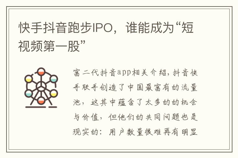 快手抖音跑步IPO,谁能成为“短视频第一股”