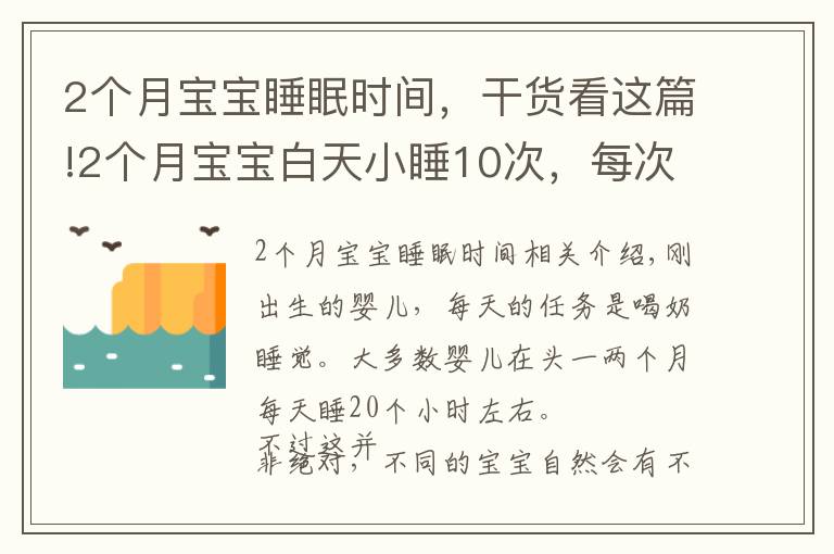 2个月宝宝睡眠时间,干货看这篇!2个月宝宝白天小睡10次,每次20分钟,妈妈只用了3招睡的香
