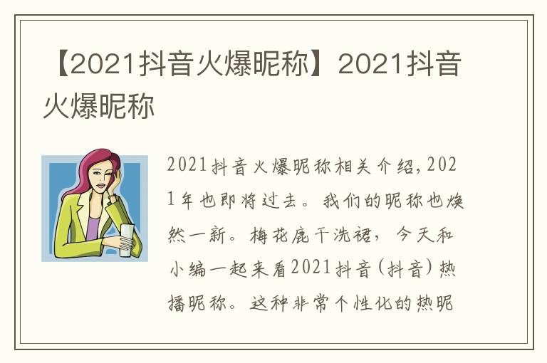 【2021抖音火爆昵称】2021抖音火爆昵称