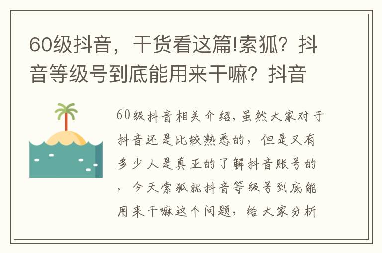 60级抖音,干货看这篇!索狐?抖音等级号到底能用来干嘛?抖音财富等级号工会必备