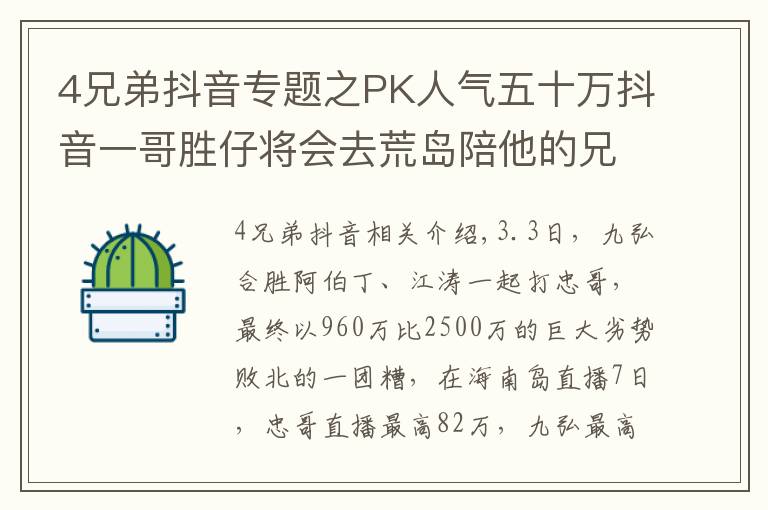 4兄弟抖音专题之PK人气五十万抖音一哥胜仔将会去荒岛陪他的兄弟九红