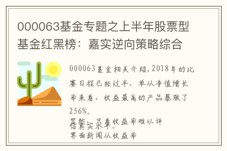 000063基金专题之上半年股票型基金红黑榜：嘉实逆向策略综合得分垫底