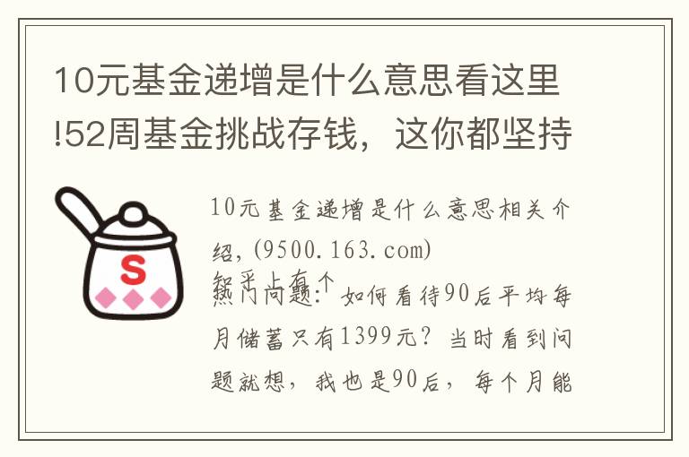 10元基金递增是什么意思看这里!52周基金挑战存钱,这你都坚持不下来,还有什么事能坚持的?