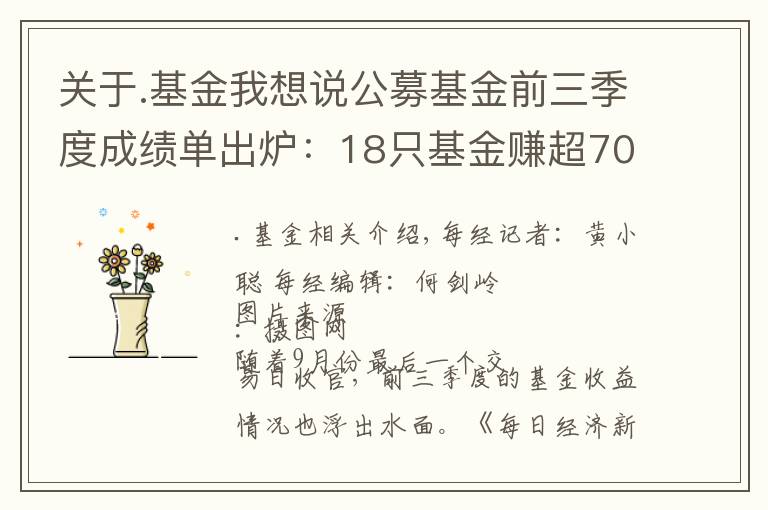关于.基金我想说公募基金前三季度成绩单出炉:18只基金赚超70%,最高收益达91.24%