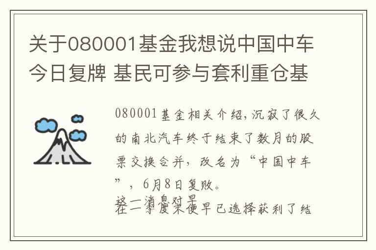 关于080001基金我想说中国中车今日复牌 基民可参与套利重仓基金