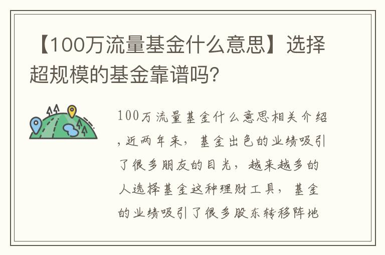 【100万流量基金什么意思】选择超规模的基金靠谱吗?