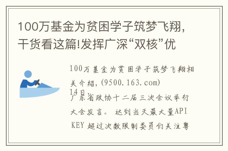 100万基金为贫困学子筑梦飞翔,干货看这篇!发挥广深“双核”优势 向湾区内城市延伸