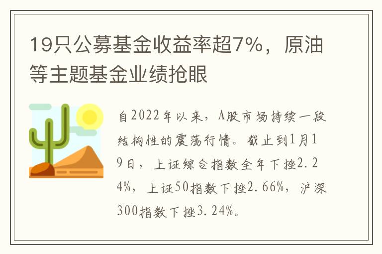 19只公募基金收益率超7％，原油等主题基金业绩抢眼