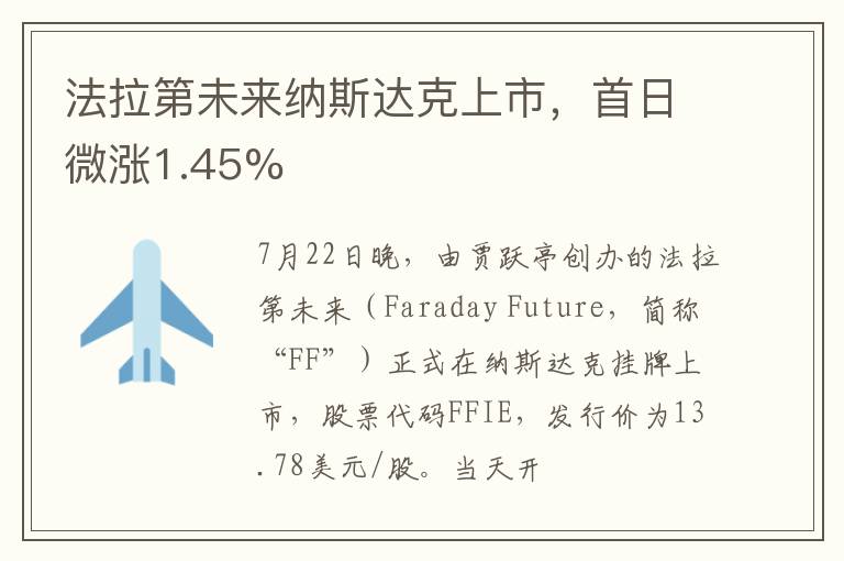 法拉第未来纳斯达克上市,首日微涨1.45%