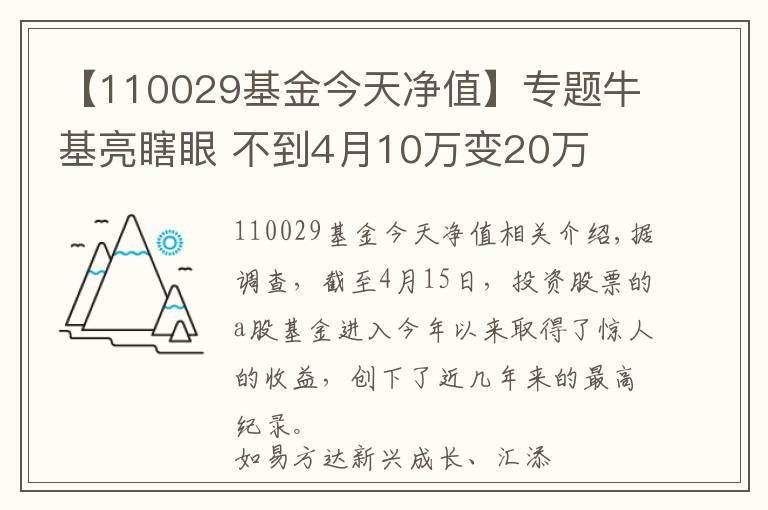 【110029基金今天净值】专题牛基亮瞎眼 不到4月10万变20万