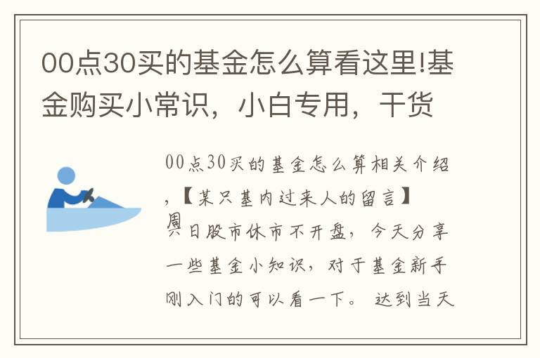 00点30买的基金怎么算看这里!基金购买小常识,小白专用,干货十足