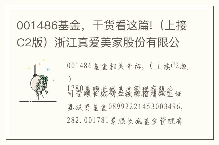 001486基金，干货看这篇!（上接C2版）浙江真爱美家股份有限公司首次公开发行股票网下发行初步配售结果公告（下转C4版）
