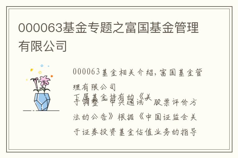 000063基金专题之富国基金管理有限公司