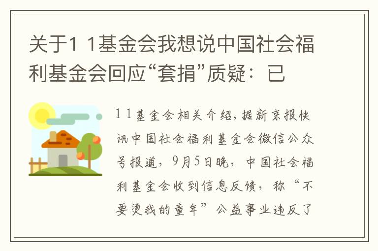 关于1 1基金会我想说中国社会福利基金会回应“套捐”质疑：已开展全面调查