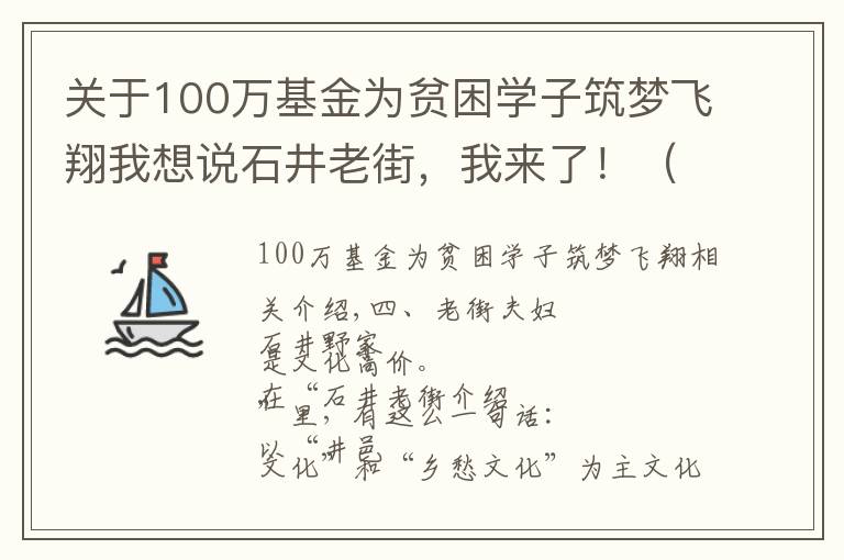 关于100万基金为贫困学子筑梦飞翔我想说石井老街，我来了！（四）——老街楹联