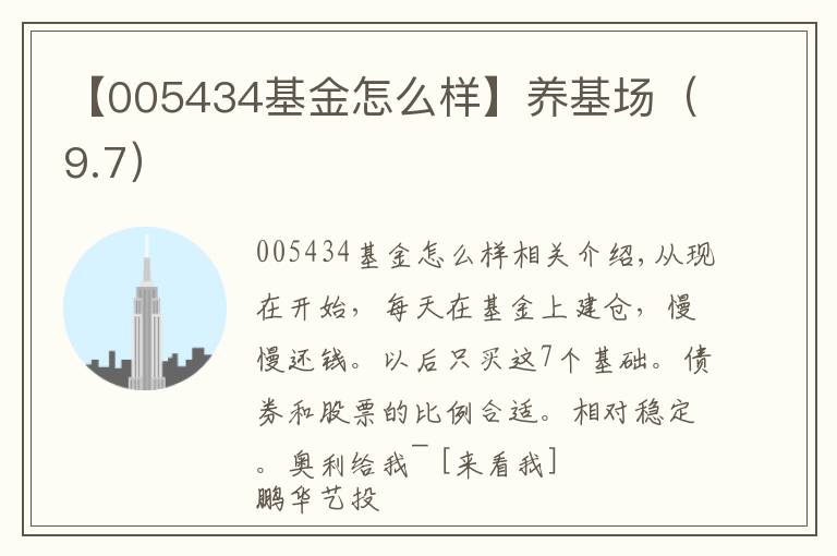 【005434基金怎么样】养基场(9.7)