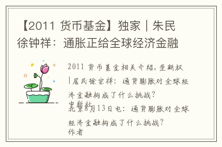 【2011 货币基金】独家|朱民 徐钟祥:通胀正给全球经济金融带来何种挑战?